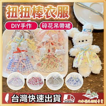 扭扭棒衣服 扭扭棒小狗 10cm娃衣 娃衣 扭扭棒配件 毛根扭扭棒 毛根材料包 扭扭棒 毛根