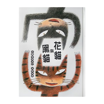 小魯文化 花貓與黑貓，3~6歲親子共讀，7歲以上自己閱讀  小魯文化事業股份有限公司  小魯繪本世界