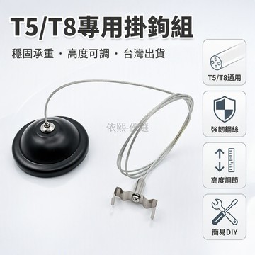 台灣出貨 吸頂燈鋼絲掛鉤 T5T8 燈管配件 金屬調節扣 承重鋼繩 黑色白色吸頂盤 DIY 安裝維修