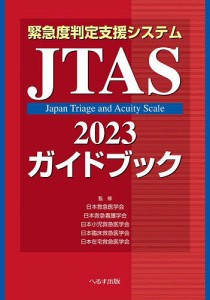 緊急度判定支援システムJTAS2023ガイドブック 日本救急医学会 日本救急看護学会 日本小児救急医学会