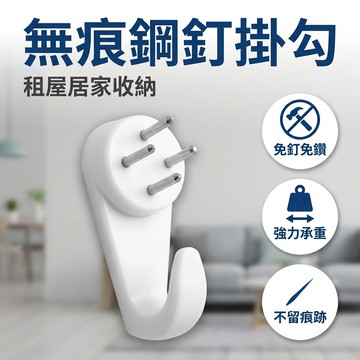 【台灣現貨】 無痕釘掛勾 鋼釘掛勾 隱形釘子