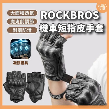 🇹🇼台灣出貨 ROCKBROS 洛克兄弟 機車短指皮手套 皮手套 防護 防滑透氣手套 夏季摩托車手套 露指頭手套 手套