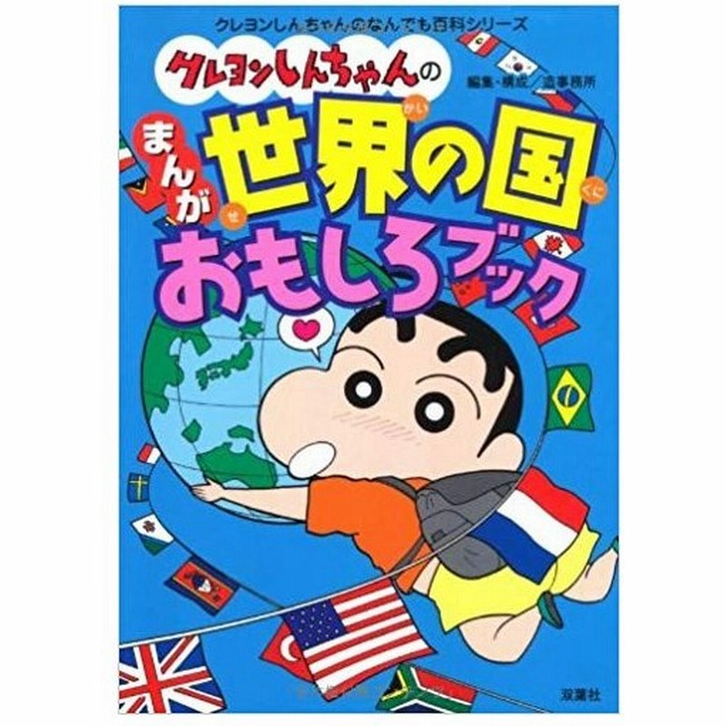 クレヨンしんちゃんのまんが世界の国おもしろブック クレヨンしんちゃんのなんでも百科シリーズ 通販 Lineポイント最大get Lineショッピング