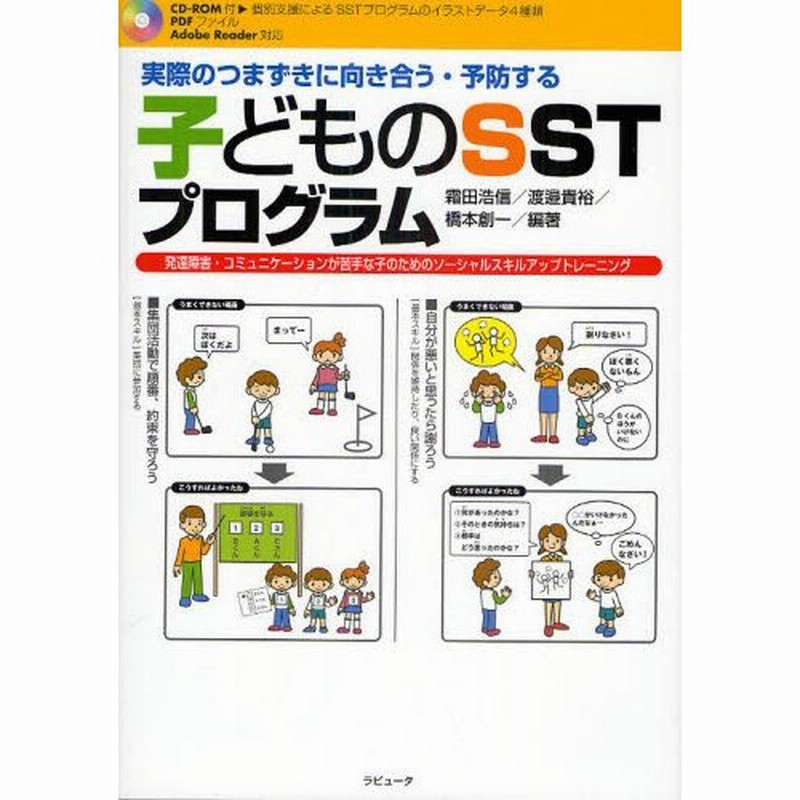 実際のつまずきに向き合う 予防する 子どものsstプログラム 発達障害 コミュニケーションが苦手な子のためのソーシャルスキルアップトレーニング 通販 Lineポイント最大0 5 Get Lineショッピング