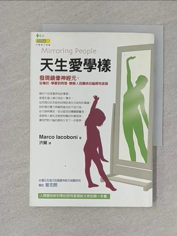 【書寶二手書T1／心理_S4K】天生愛學樣_洪蘭, 馬可‧亞科