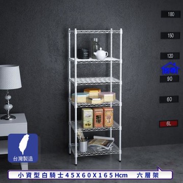 客尊屋-粗管小資型 45x60X165Hcm 白騎士六層架