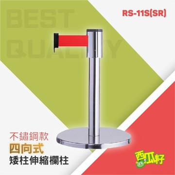 四向矮柱伸縮欄柱（200cm）RS-11S(SR) 紅龍柱 欄柱 動線規劃 欄桿 伸縮圍欄