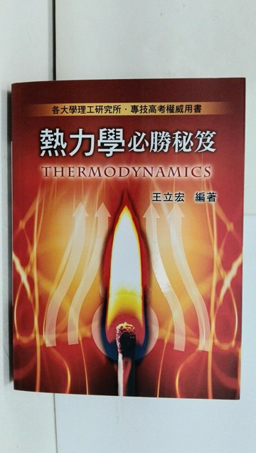 【書寶二手書T1／進修考試_YRR】熱力學必勝秘笈_王力宏