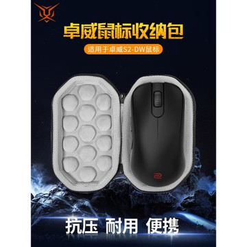 【送防滑貼】虎炳適用ZOWIE卓威S2-DW鼠標收納包抗壓S2DW收納盒有線無線鼠標包保護盒便攜包