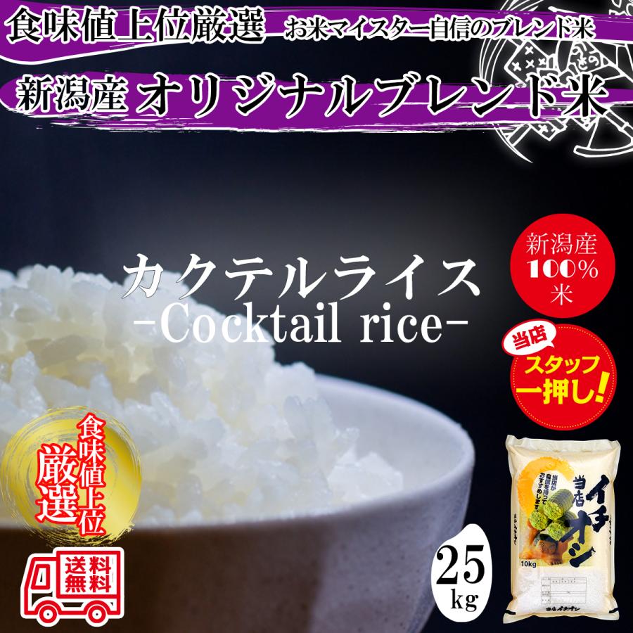 新潟米 令和５年産 新潟米 新潟産オリジナルブレンド米 「当店イチオシ」 25kg （10kg×2袋 5kg×1袋） お米マイスター 特選新潟米100％ オリジナルブレンド米