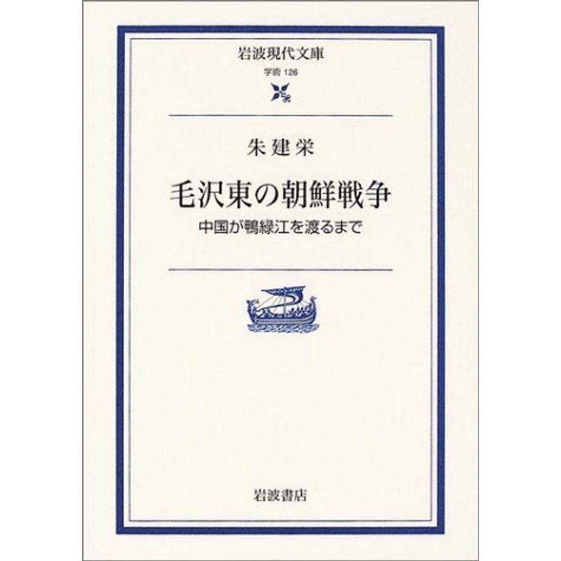 毛沢東の朝鮮戦争: 中国が鴨緑江を渡るまで (岩波現代文庫)