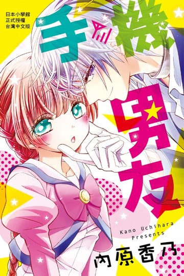 【電子書】手機男友