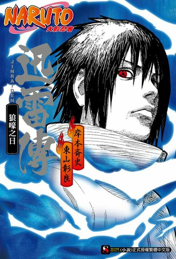 【電子書】NARUTO火影忍者 迅雷傳 狼嚎之日(全)