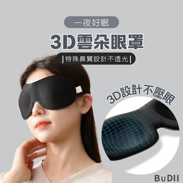 隔日配【現貨 3D設計不壓眼】眼罩 遮光眼罩 睡眠眼罩 3D眼罩