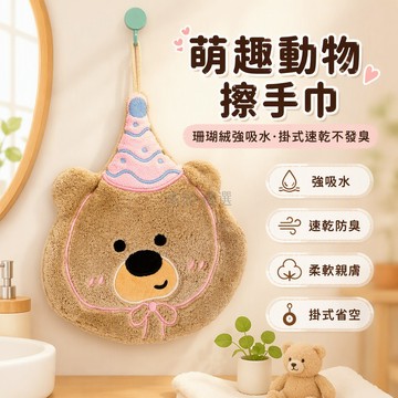 台灣出貨✨ 掛式擦手巾 可愛卡通毛巾 加厚吸水速乾 不掉毛廚房衛生間 兒童刺繡防臭 藍帽小狗粉帽小熊