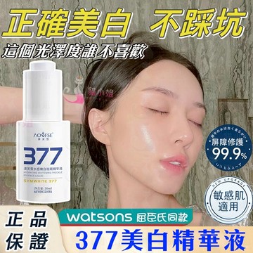 隔日到貨🔥377嫩白精華液 皮膚越用越白 肌膚透亮發光 377 美白 美白乳液 美白精華 精華液 保濕精華液 精華 保濕