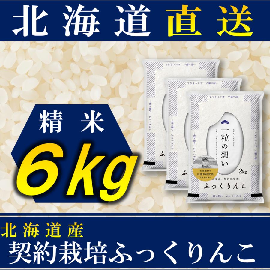 新米　お米 ふっくりんこ 北海道産 契約栽培 6kg 令和5年産