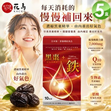 【花鳥KACHO】活力黑棗+7000mg鐵補精X5入 (10包/盒)