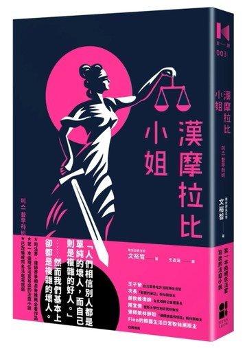 漢摩拉比小姐：現任法官寫的法庭小說[二手書_良好]