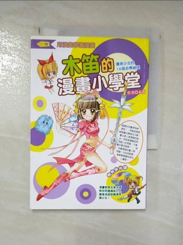 【書寶二手書T6／藝術_SN8】木笛的漫畫小學堂_木笛