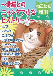 ねことも増刊~愛猫とのニャンダフルなヒストリー