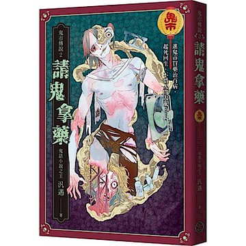 鬼市傳說2：請鬼拿藥【城邦讀書花園】