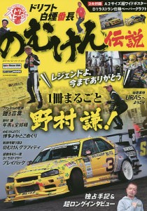 のむけん伝説 1冊まるごと野村謙!