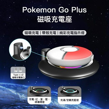 強強滾生活  iPlay Pokemon Go Plus專用磁吸充電座 Pokémon 抓寶神器充電座