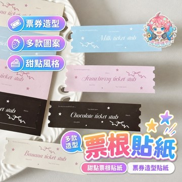 🌟一貼0.7元🌟現貨24H出🌟票根貼紙 手帳貼紙 裝飾貼紙 手帳素材 貼紙 素材貼紙 拼貼貼紙 手帳素材貼 貼紙素材
