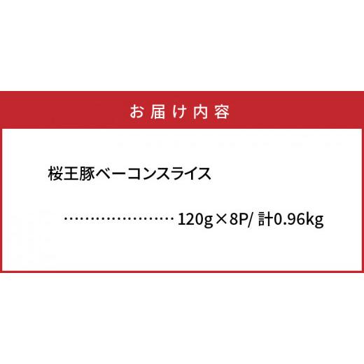 ふるさと納税 大分県 国東市 くにさき桜王豚のベーコンスライス0.96kg_1134R