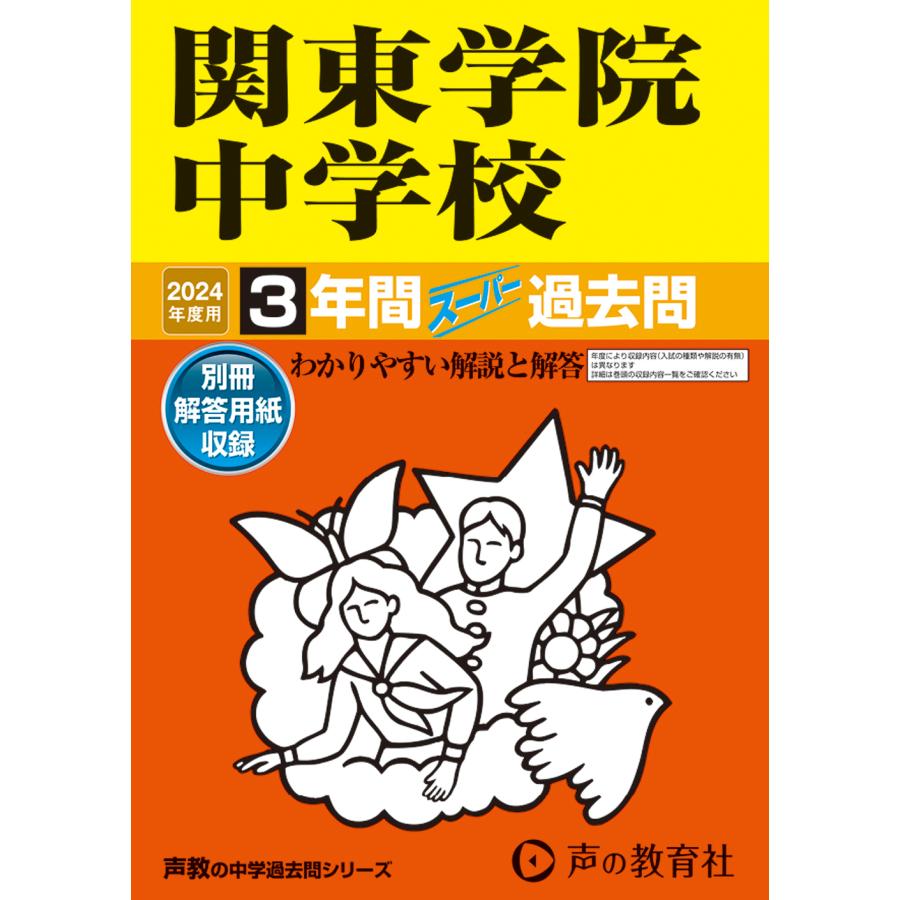 関東学院中学校 2023年度用 3年間スーパー過去問