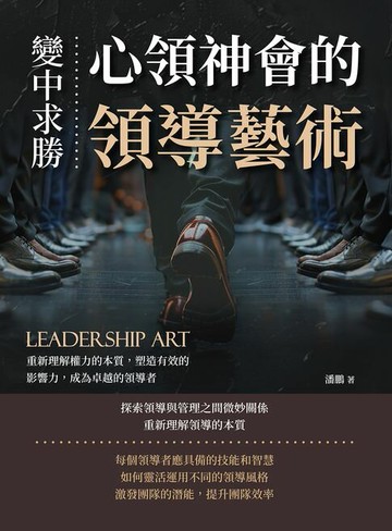 【電子書】變中求勝，心領神會的領導藝術：重新理解權力的本質，塑造有效的影響力，成為卓越的領導者