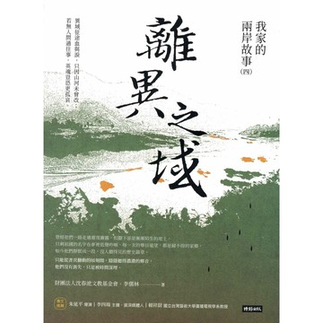 【華欣台大】《二手書│離異之域：我家的兩岸故事(四)》9786264194570～時報～李儒林、財團法人沈春池文教基金會