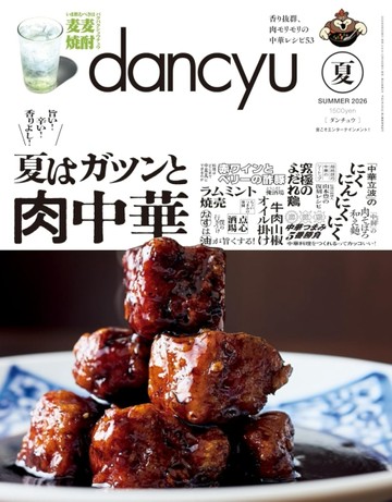 dancyu 7月號/2026