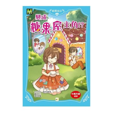 變成糖果屋主角(顛覆童話10)