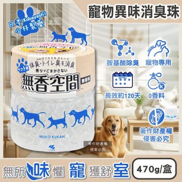 日本Kobayashi小林製藥-寵物專用無香空間室內異味消臭珠除臭劑470g/圓盒(寵物籠貓砂盆淨味晶球,居家放置型空氣清新,分解毛孩體味尿騷便臭)