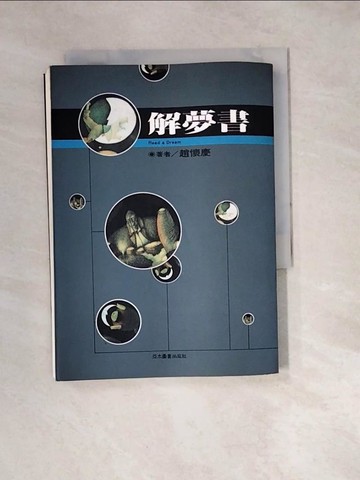 【書寶二手書T4／心理_W3C】解夢BOOK_趙懷慶