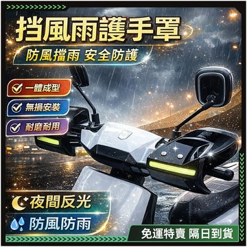 隔日達🛵全新升級第三代 機車手把套🛵立體加固 機車護手罩 機車手把罩 機車把手套 機車用品 機車 遮陽手套 立體手把套