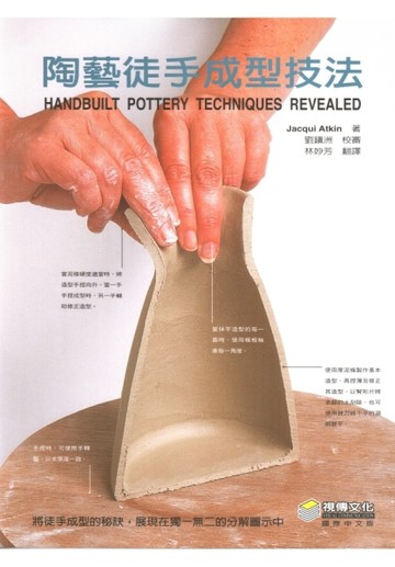 陶藝徒手成型技法【二手書_良好】TAAZE讀冊生活