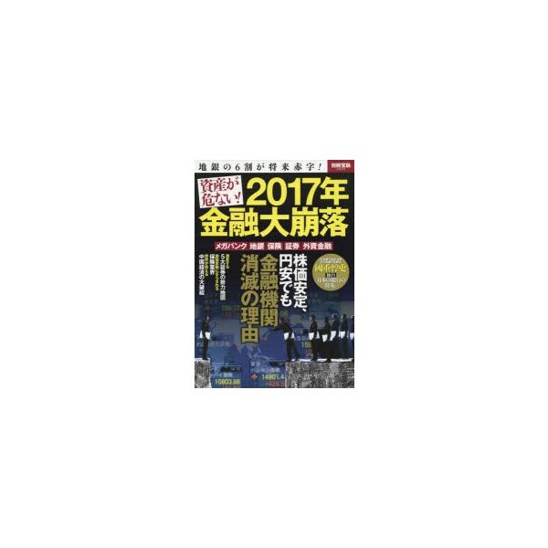 資産が危ない 2017年金融大崩落 地銀の6割が将来赤字