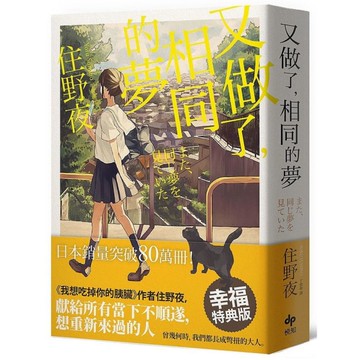 又做了，相同的夢(幸福特典版)