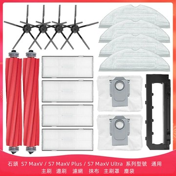 石頭  S7 MaxV、S7 MaxV Plus、S7 MaxV Ultra  主刷   邊刷   濾網  抹布 主刷罩