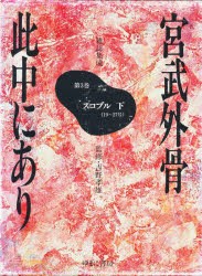 宮武外骨此中にあり 雑誌集成 復刻 [本]