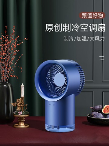 卡斐樂噴霧小風扇制冷小空調小型家用桌面可充電學生辦公室靜音帶加濕器二合一水霧usb加冰冷風噴水夏季臺式f