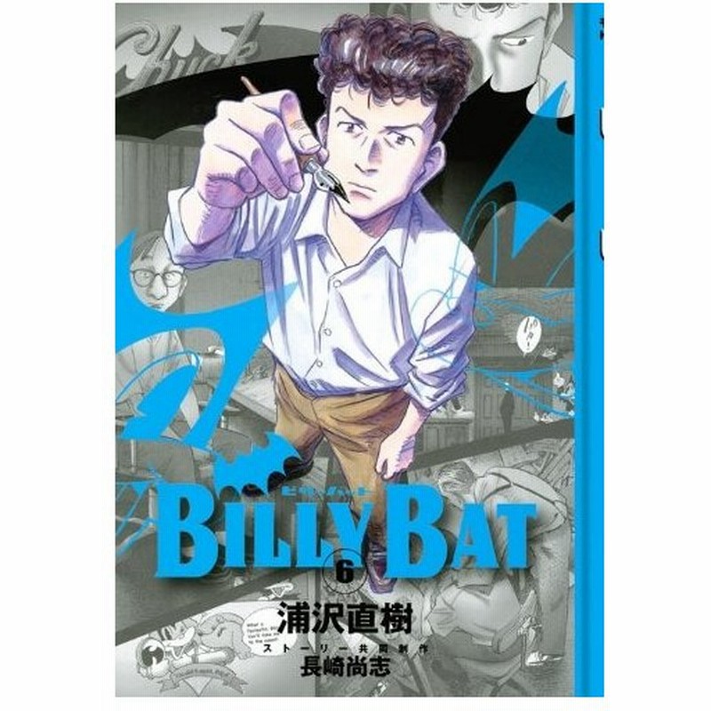 青年コミック Billy Bat ビリーバット 6 モーニング Kc 浦沢 直樹 通販 Lineポイント最大0 5 Get Lineショッピング