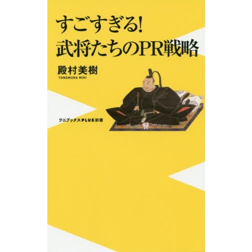 すごすぎる 武将たちのPR戦略