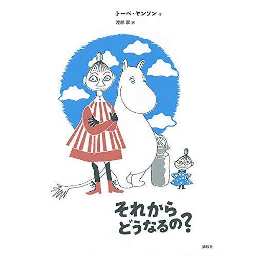 新版トーベ・ヤンソンのムーミン絵本 それからどうなるの