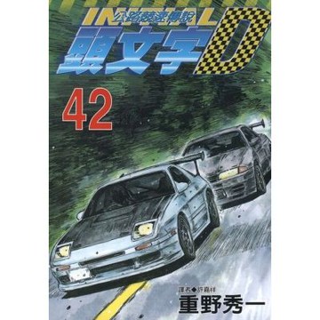 頭文字D(42)_Readmoo 讀墨電子書