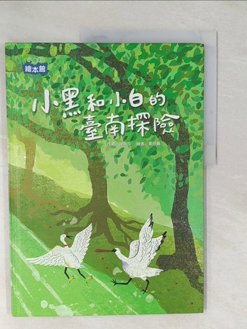 【書寶二手書T1／少年童書_YWW】小黑和小白的臺南探險_謝淑珍