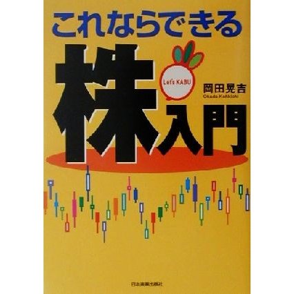 これならできる株入門／岡田晃吉(著者)